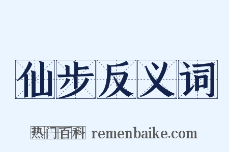 仙步反义词是什么意思的图片